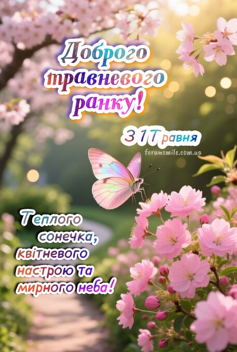 Листівка Доброго травневого ранку, вітаю з 1 травня