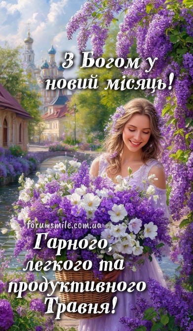 Листівка З Богом у новий місяць,  гарного та продуктивного травня