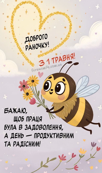 Листівка доброго раночку, з 1 Травня: мила бджілка з квітами та побажаннями