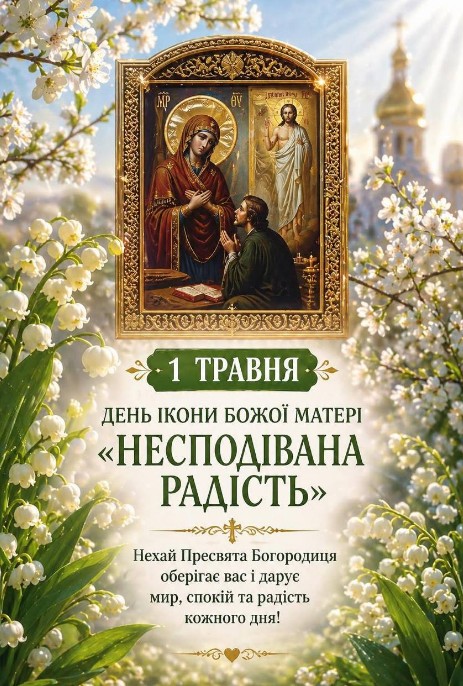 Листівка до дня ікони Божої Матері Несподівана радість