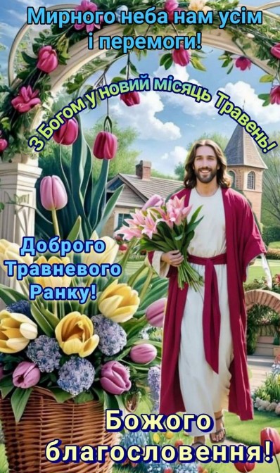 Листівка з травнем: Боже благословення та побажання миру