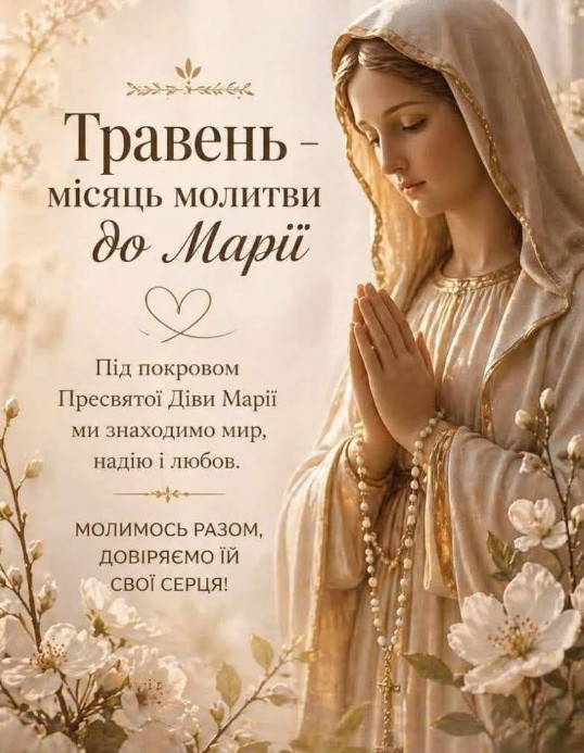 Листівка Травень — місяць молитви до Діви Марії