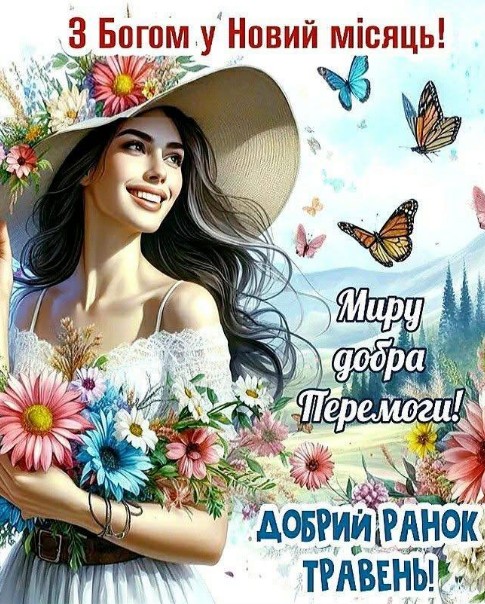 Листівка З Богом у новий місяць: травневі привітання