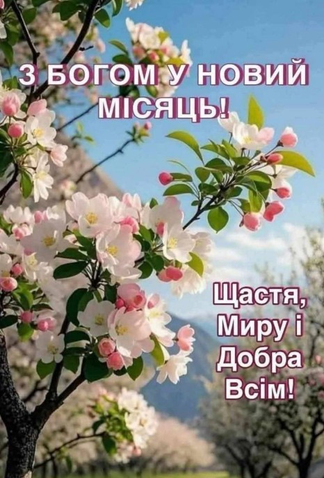 Листівка З Богом у новий місяць: весняні квіти та побажання