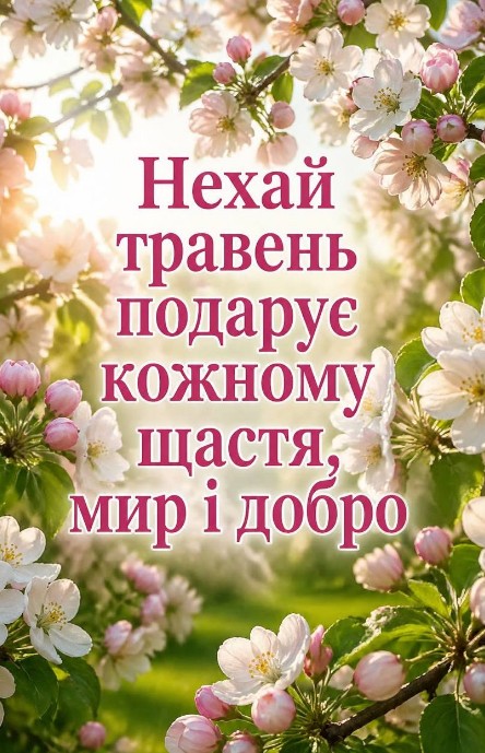 Листівка з побажанням щастя та миру у травні – квітуча весна