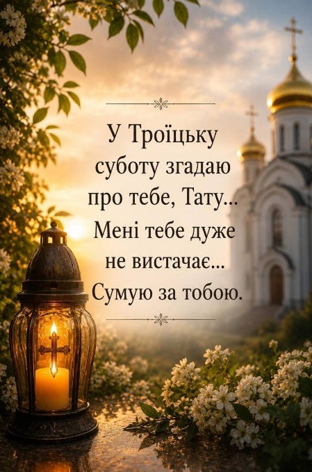Листівка на Троїцьку поминальну суботу: світла пам'ять батькові