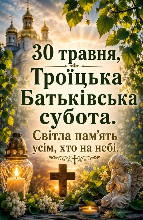 Листівка на Троїцьку батьківську суботу: світла пам'ять