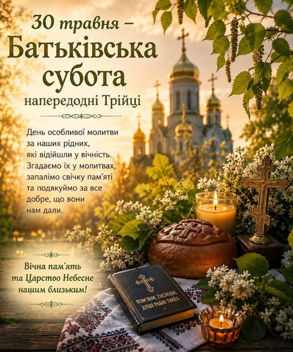 Листівка Батьківська субота, вшанування пам'яті померлих
