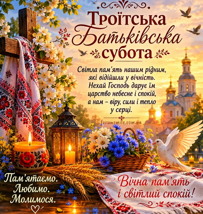 Листівка на Троїцьку батьківську суботу 