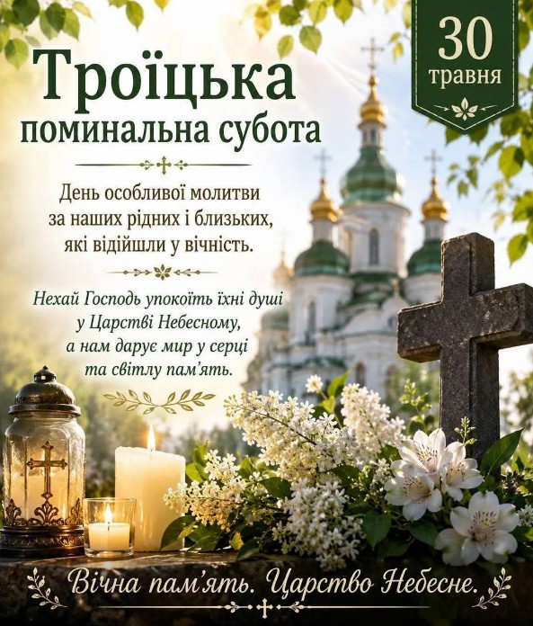 Листівка на Троїцьку поминальну суботу — Вічна пам'ять