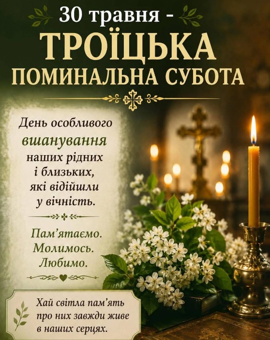 Листівка на Троїцьку поминальну суботу — вшанування пам'яті