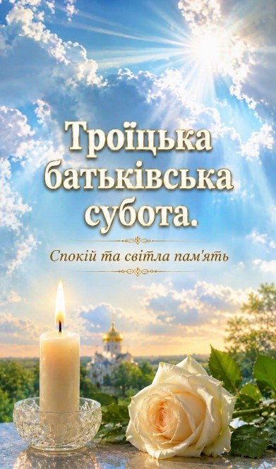 Листівка на Троїцьку батьківську суботу зі свічкою