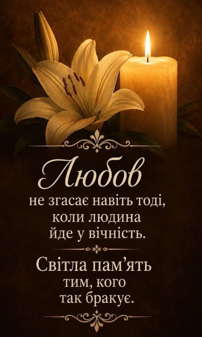 Листівка Світла пам'ять