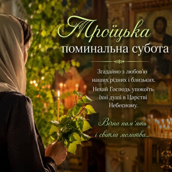 Листівка на Троїцьку поминальну суботу — Вічна пам'ять