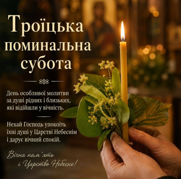 Листівка на Троїцьку поминальну суботу: вітання та молитва
