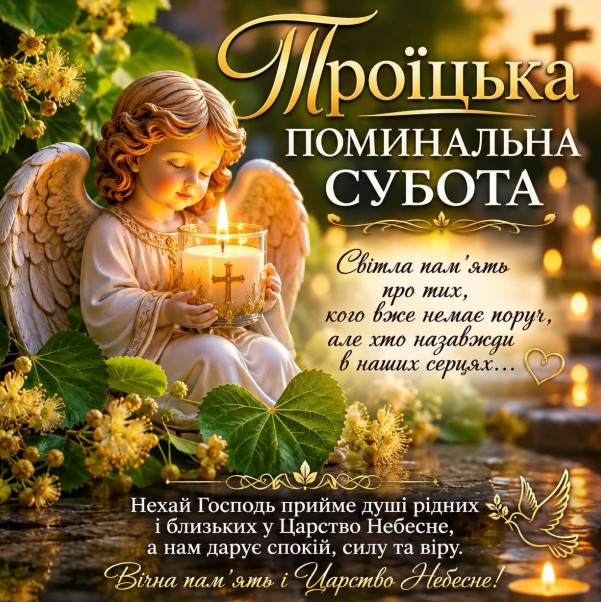 Листівка на Троїцьку поминальну суботу: світла пам'ять