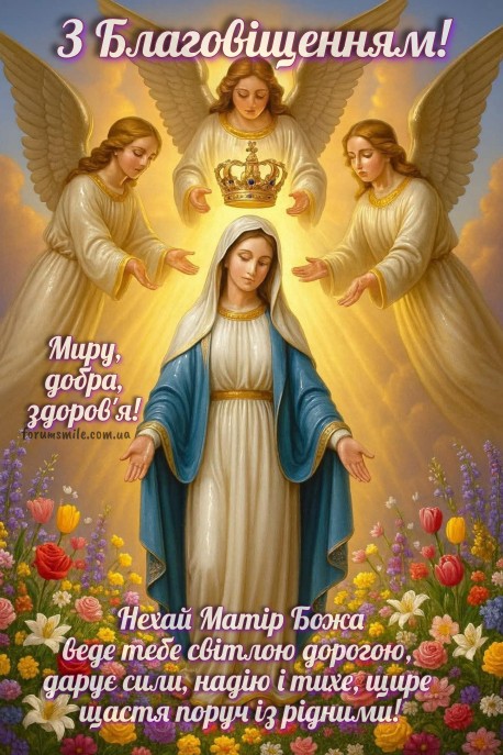 З Благовіщенням! Нехай Пресвята Богородиця береже тебе й дарує мир та спокій у серці.