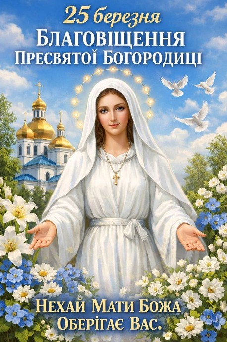 Листівка з З Благовіщенням, 25 березня