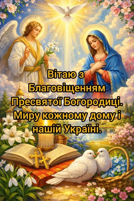 З великим святом Благовіщенням! Нехай Пресвята Богородиця оберігає кожну українську родину.