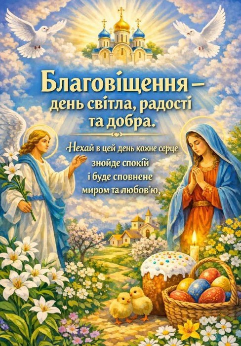 З Благовіщенням Пресвятої Богородиці, зі святом