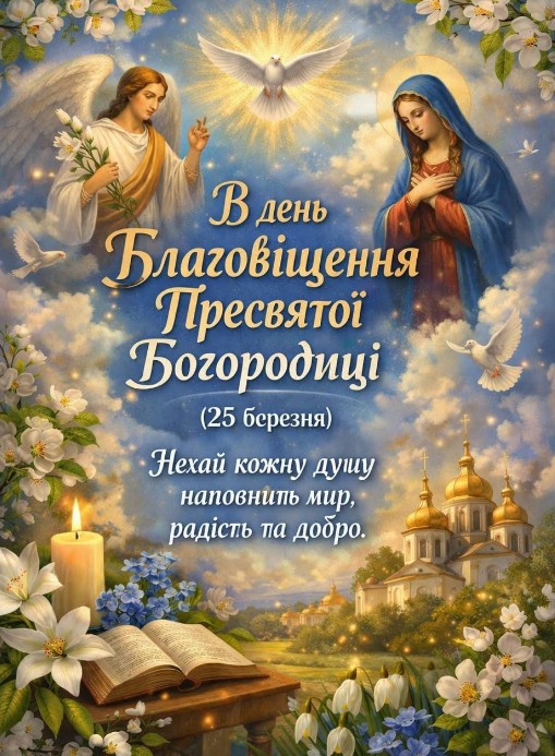 Коротке побажання на день Благовіщення.
