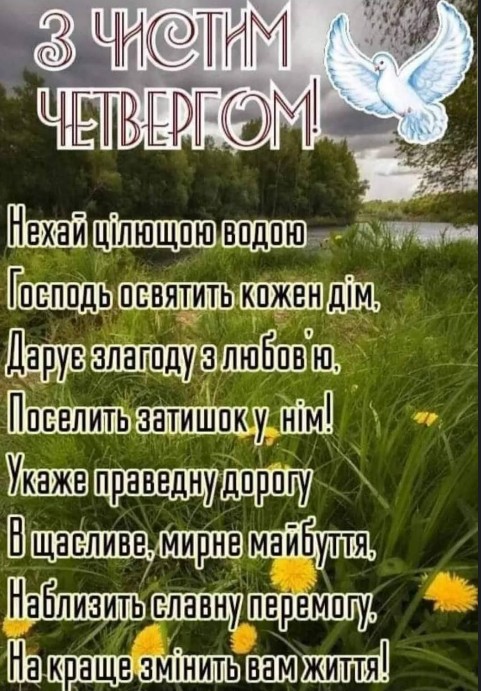 Вітальна листівка: З Чистим четвергом — побажання та мир
