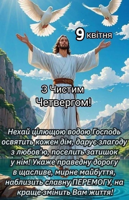 Вітальна листівка з Чистим четвергом: побажання та мир