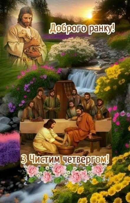 Листівка з Чистим четвергом: Ісус та учні, доброго ранку