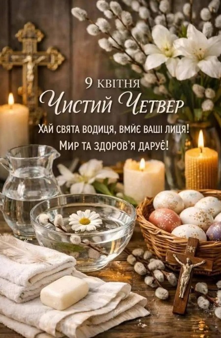 Листівка на Чистий четвер з вербою, водою, свічками, пасхальними яйцями та хрестом на дерев