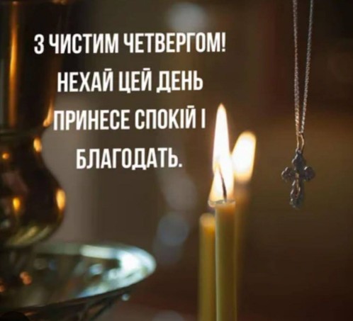 Листівка з Чистим четвергом: вітання, свічки та хрестик