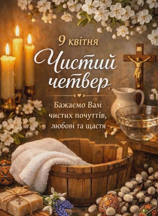 Листівка на Чистий четвер: вітання з весняним настроєм