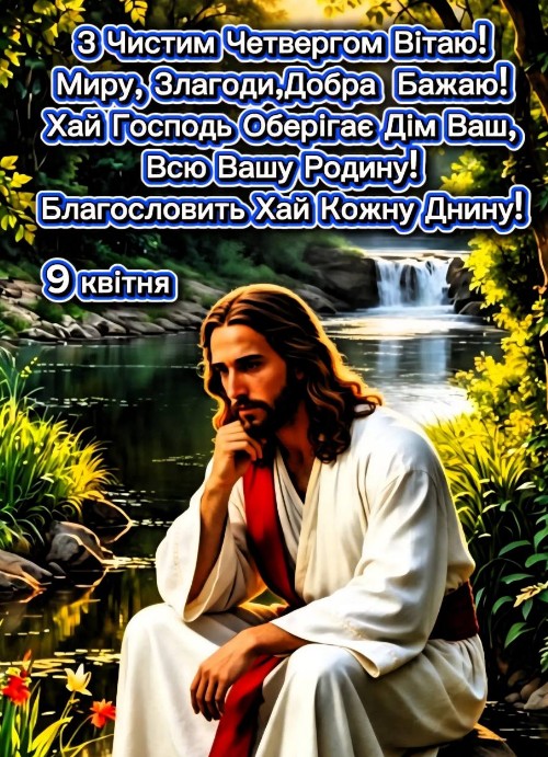 Листівка з Чистим четвергом: вітання та побажання