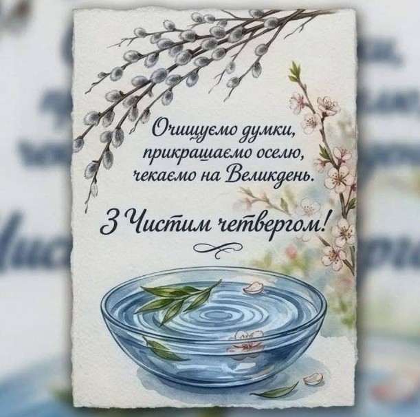 Листівка з Чистим четвергом: вітання та весняні квіти