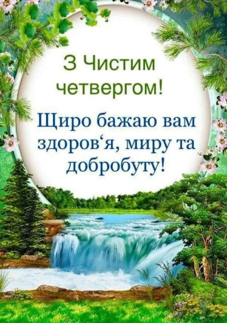 Листівка з Чистим четвергом: побажання миру та здоров’я
