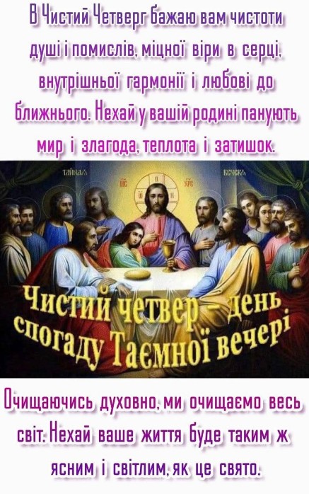 Листівка з Чистим четвергом: вітання з Таємною вечерею