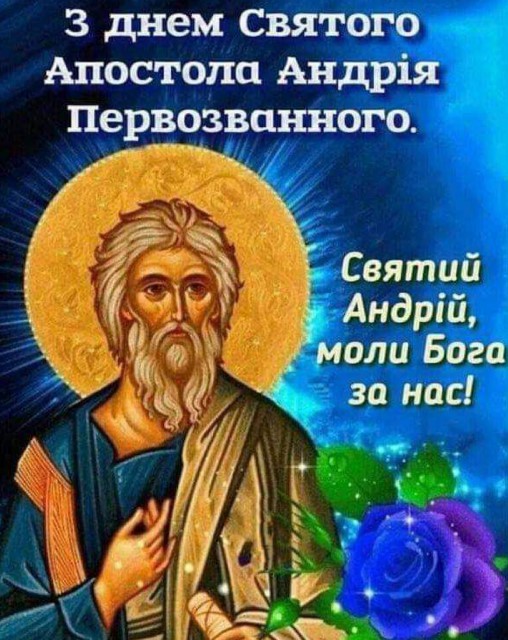 З Днем Святого Апостола Андрія Первозванного