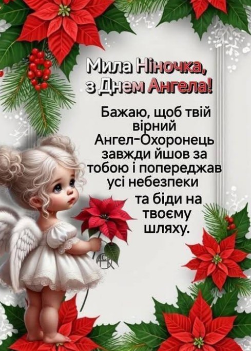 Мила Ніночка з днем Ангела