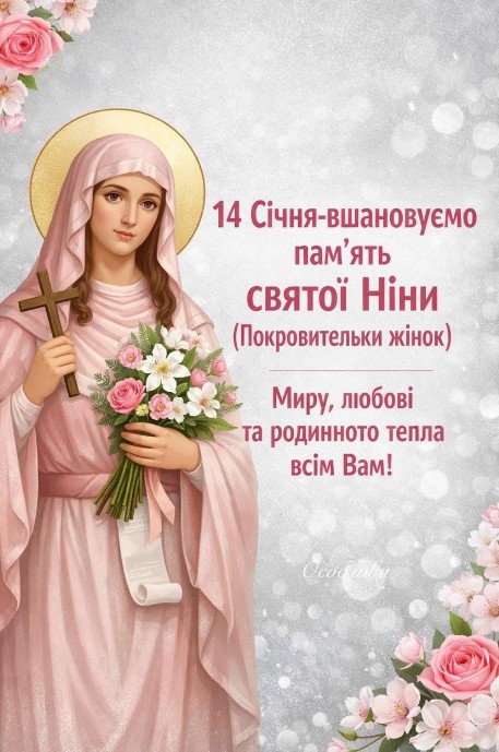 14 січня - день Святої Ніни