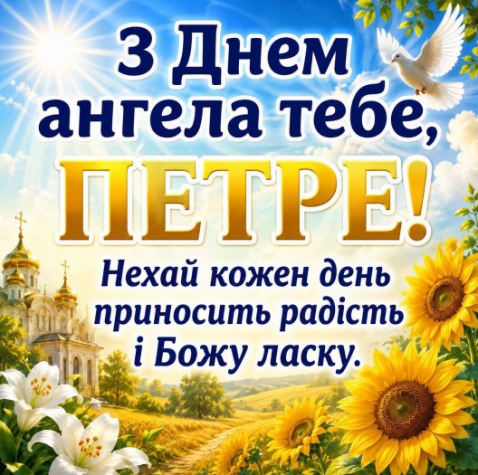 З Днем ангела для Петра — гарне привітання