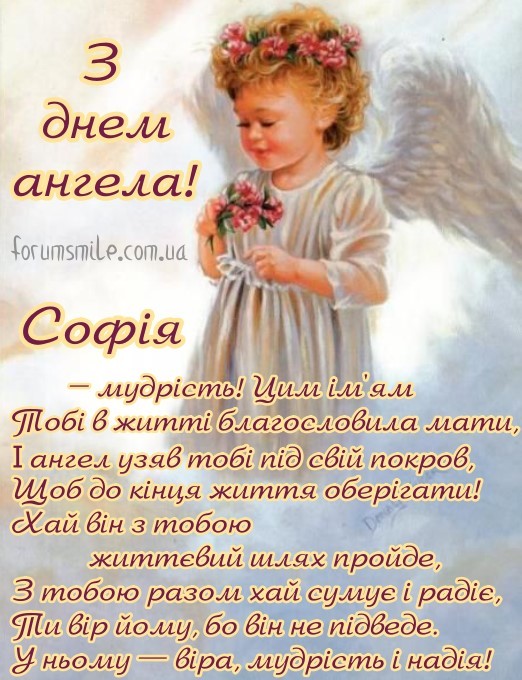 Софія, вітаю з іменинами, хай тебе добрий ангел тебе оберігає