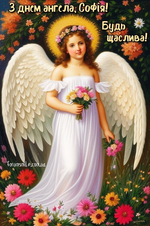 З днем ангела Софія, будь щаслива!