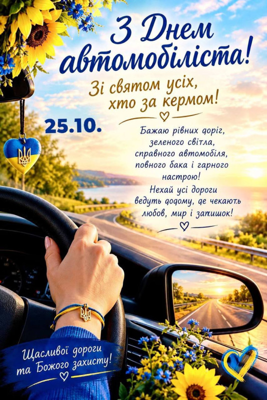З Днем автомобіліста.