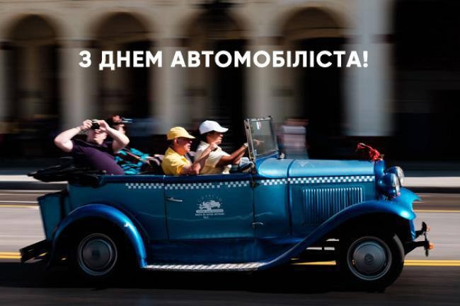 Картинка з ретро-автомобілем на День автомобіліста