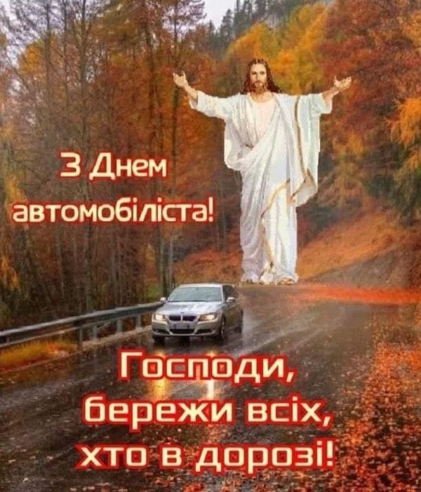 З Днем автомобіліста, Господі, бережи всіх, хто в дорозі!
