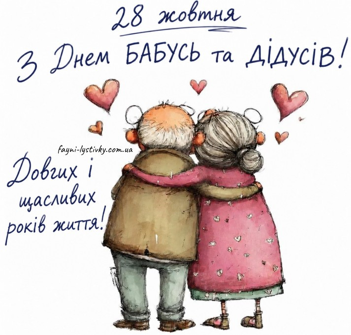 Малюнок літньої пари, що обіймається, на День бабусь та дідусів з написом українською мовою.