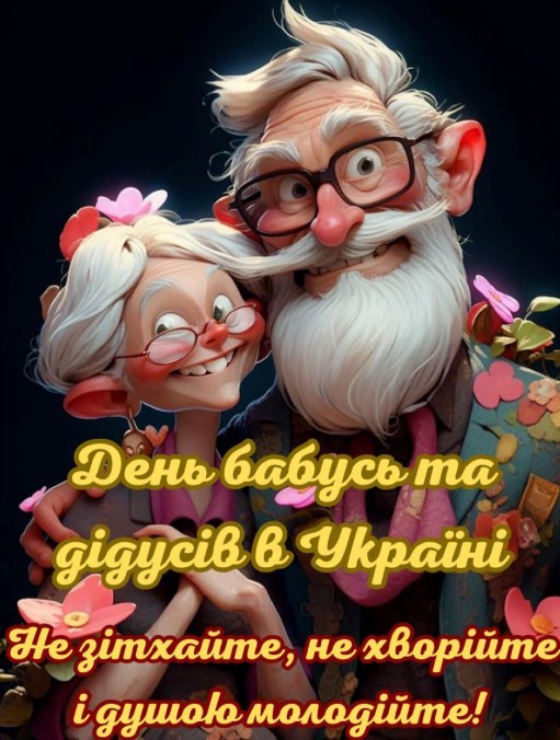 День бабусь да дідусів в Україні