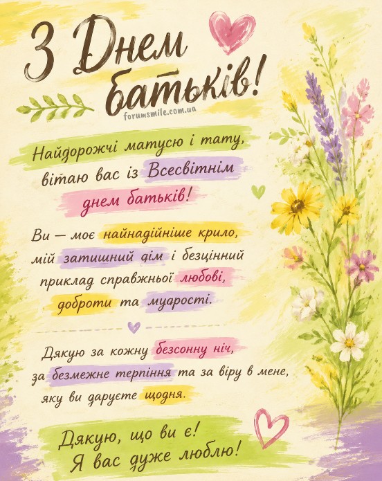 Листівка з Днем батьків: зворушливе привітання для мами й тата