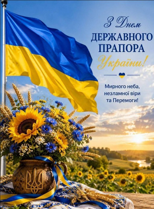 День Державного прапора України красива картинка та привітання