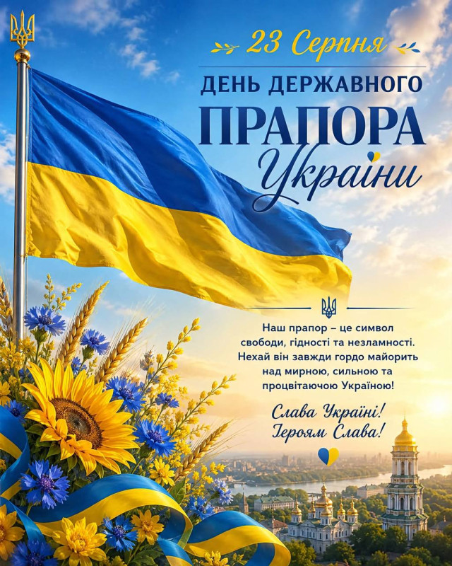 Листівка до Дня Державного Прапора України | 23 серпня