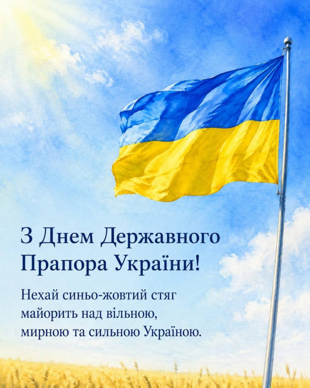 Листівка до Дня Державного Прапора України